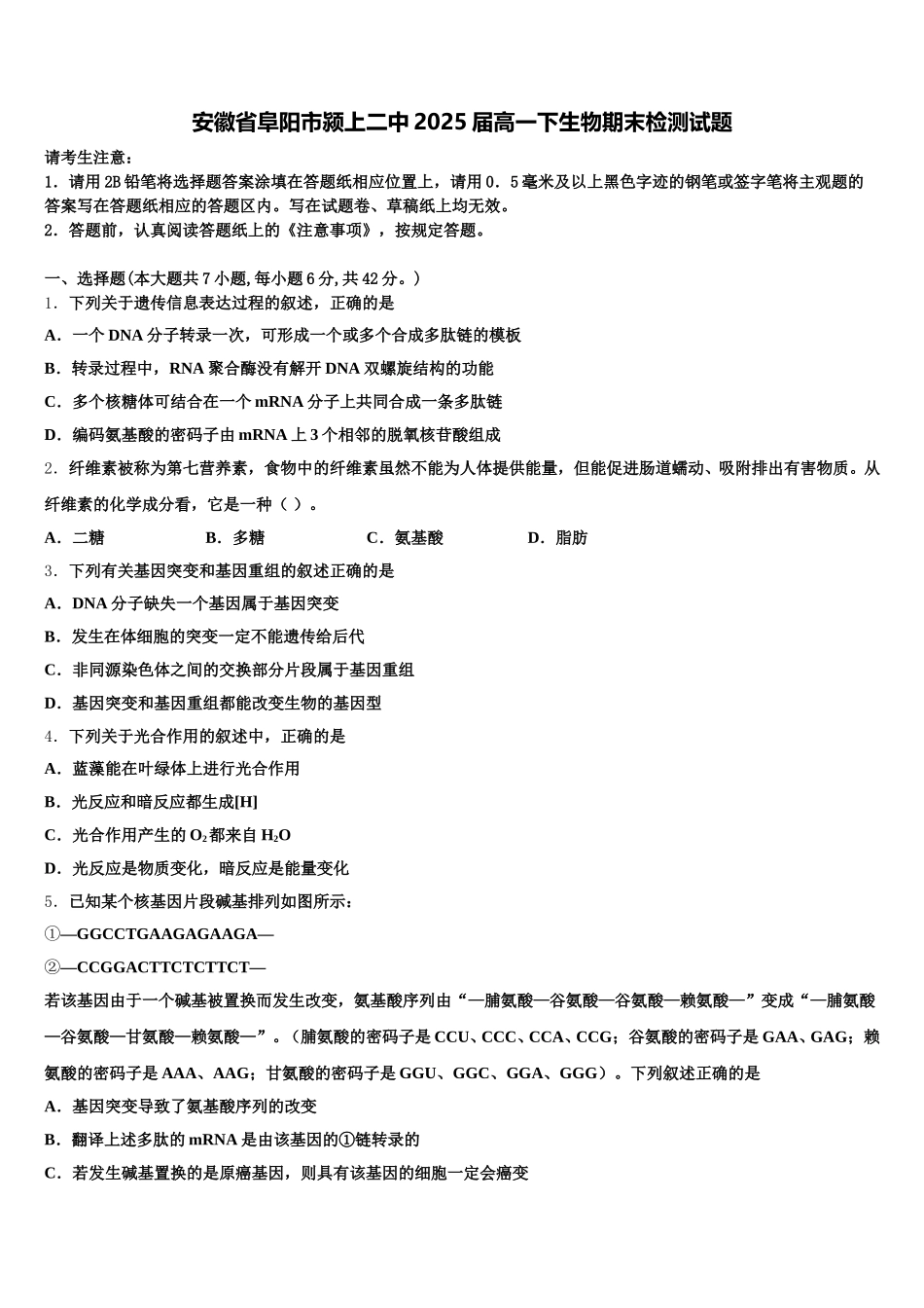 安徽省阜阳市颍上二中2025届高一下生物期末检测试题含解析_第1页