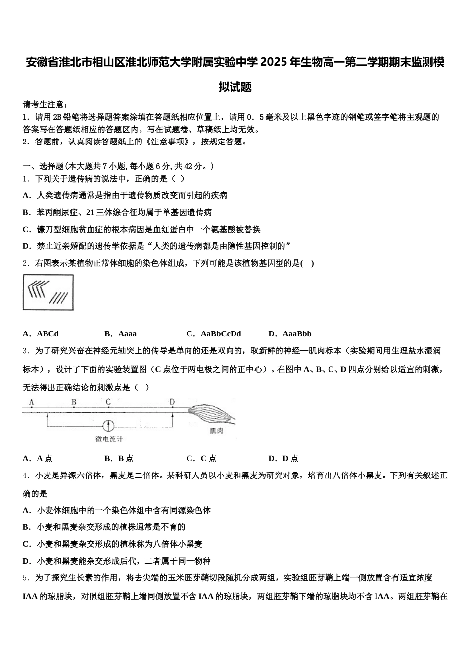 安徽省淮北市相山区淮北师范大学附属实验中学2025年生物高一第二学期期末监测模拟试题含解析_第1页