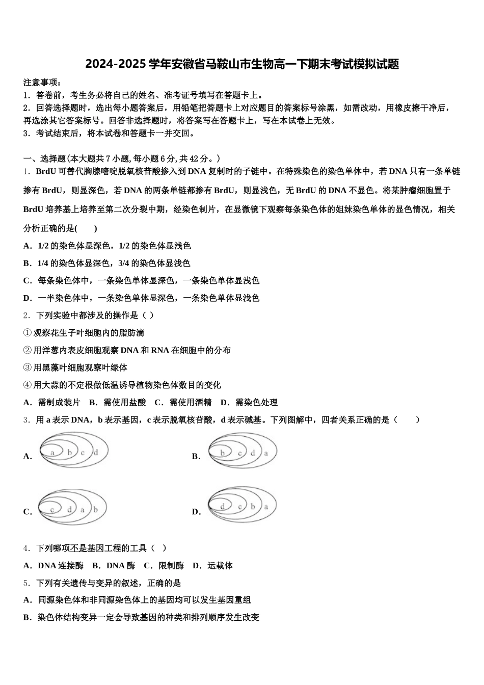 2024-2025学年安徽省马鞍山市生物高一下期末考试模拟试题含解析_第1页