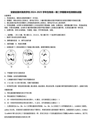 安徽省滁州海亮学校2024-2025学年生物高一第二学期期末检测模拟试题含解析