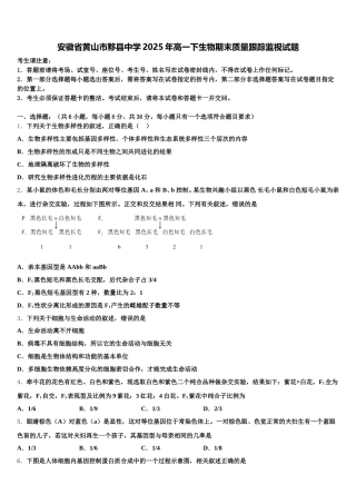 安徽省黄山市黟县中学2025年高一下生物期末质量跟踪监视试题含解析