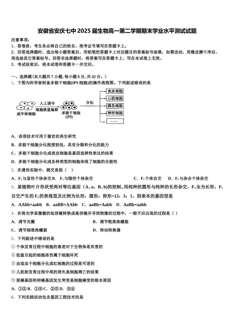 安徽省安庆七中2025届生物高一第二学期期末学业水平测试试题含解析_第1页
