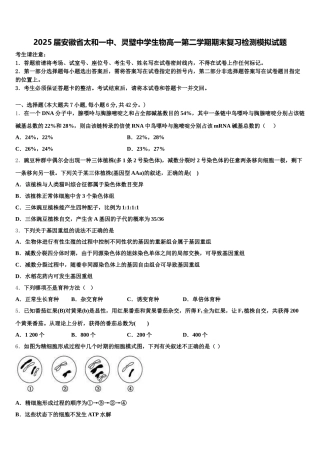 2025届安徽省太和一中、灵璧中学生物高一第二学期期末复习检测模拟试题含解析