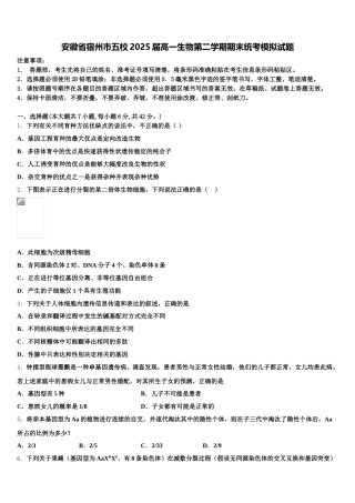 安徽省宿州市五校2025届高一生物第二学期期末统考模拟试题含解析