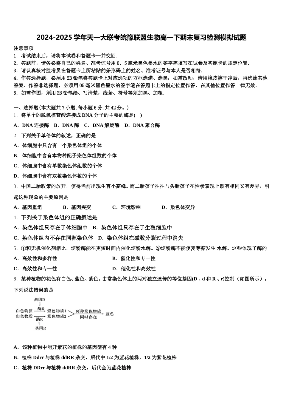 2024-2025学年天一大联考皖豫联盟生物高一下期末复习检测模拟试题含解析_第1页