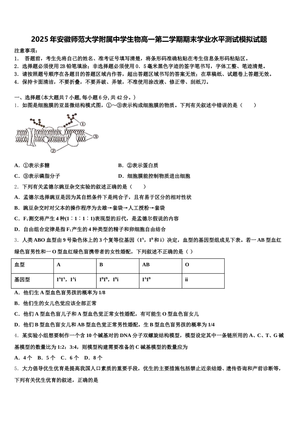 2025年安徽师范大学附属中学生物高一第二学期期末学业水平测试模拟试题含解析_第1页