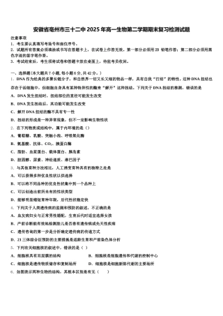 安徽省亳州市三十二中2025年高一生物第二学期期末复习检测试题含解析