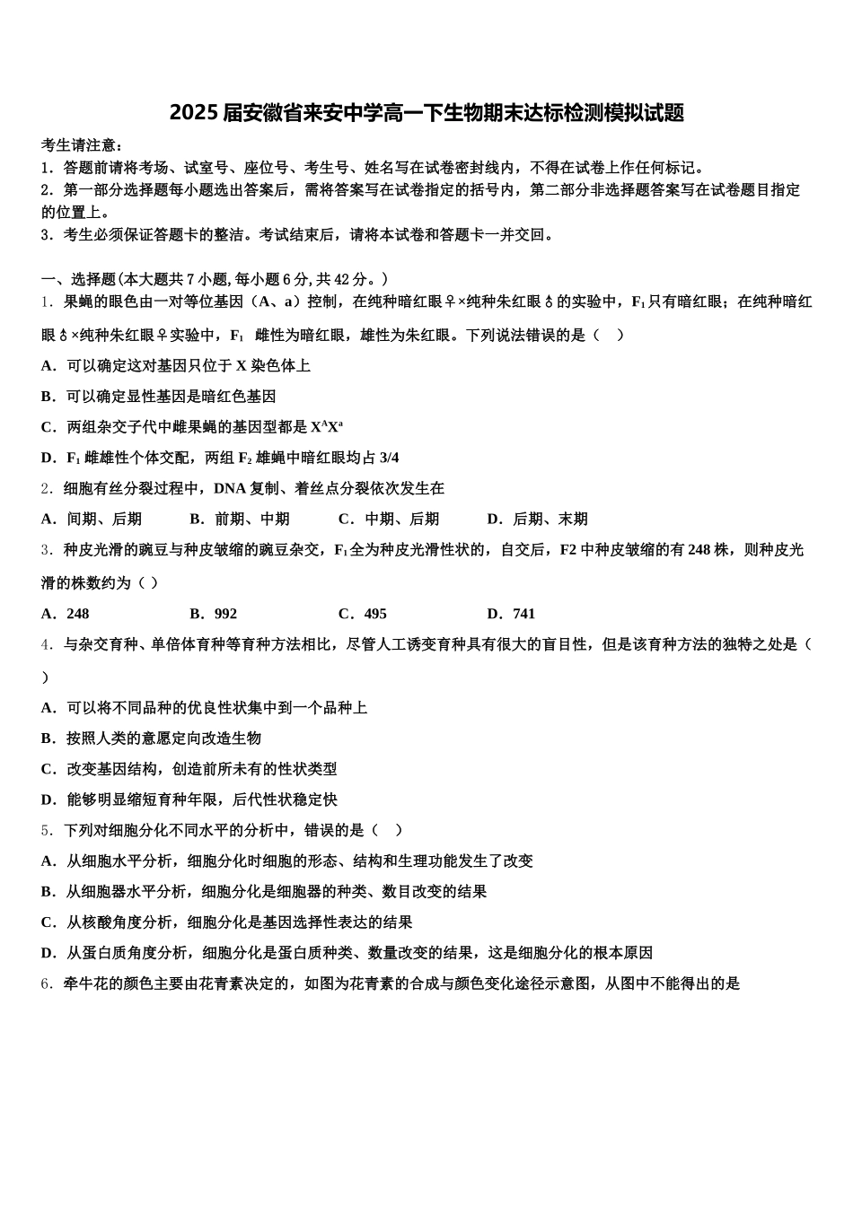 2025届安徽省来安中学高一下生物期末达标检测模拟试题含解析_第1页