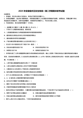 2025年安徽宿州五校生物高一第二学期期末联考试题含解析