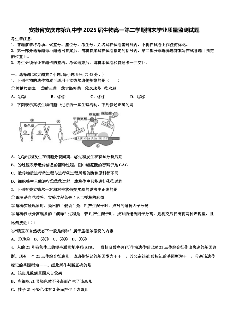 安徽省安庆市第九中学2025届生物高一第二学期期末学业质量监测试题含解析_第1页