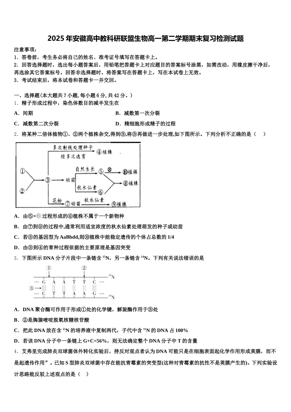 2025年安徽高中教科研联盟生物高一第二学期期末复习检测试题含解析_第1页