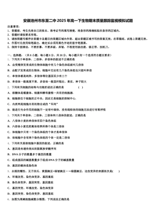 安徽池州市东至二中2025年高一下生物期末质量跟踪监视模拟试题含解析