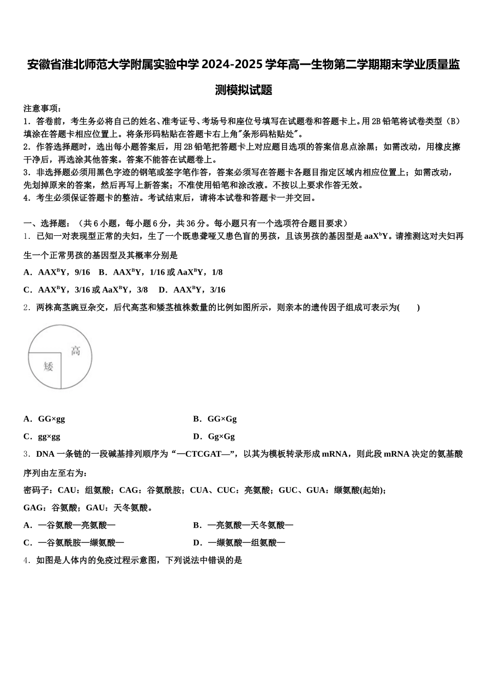 安徽省淮北师范大学附属实验中学2024-2025学年高一生物第二学期期末学业质量监测模拟试题含解析_第1页