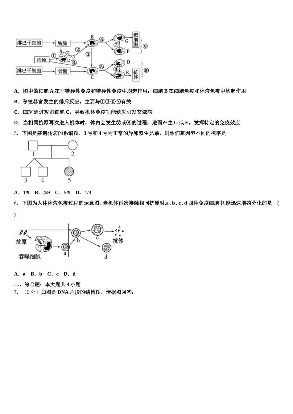 安徽省淮北师范大学附属实验中学2024-2025学年高一生物第二学期期末学业质量监测模拟试题含解析_第2页