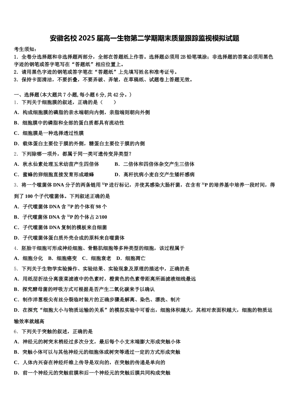 安徽名校2025届高一生物第二学期期末质量跟踪监视模拟试题含解析_第1页