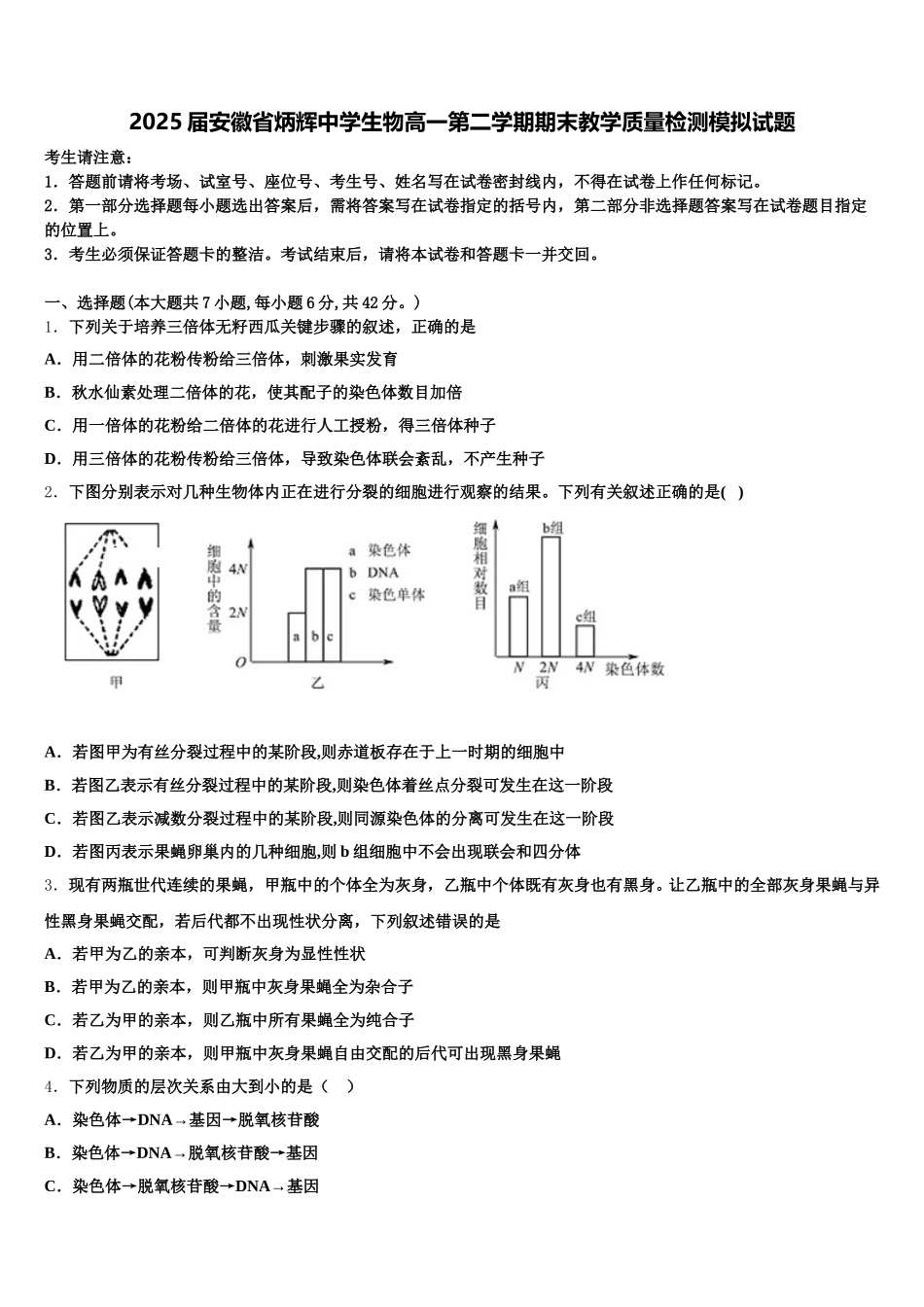 2025届安徽省炳辉中学生物高一第二学期期末教学质量检测模拟试题含解析_第1页