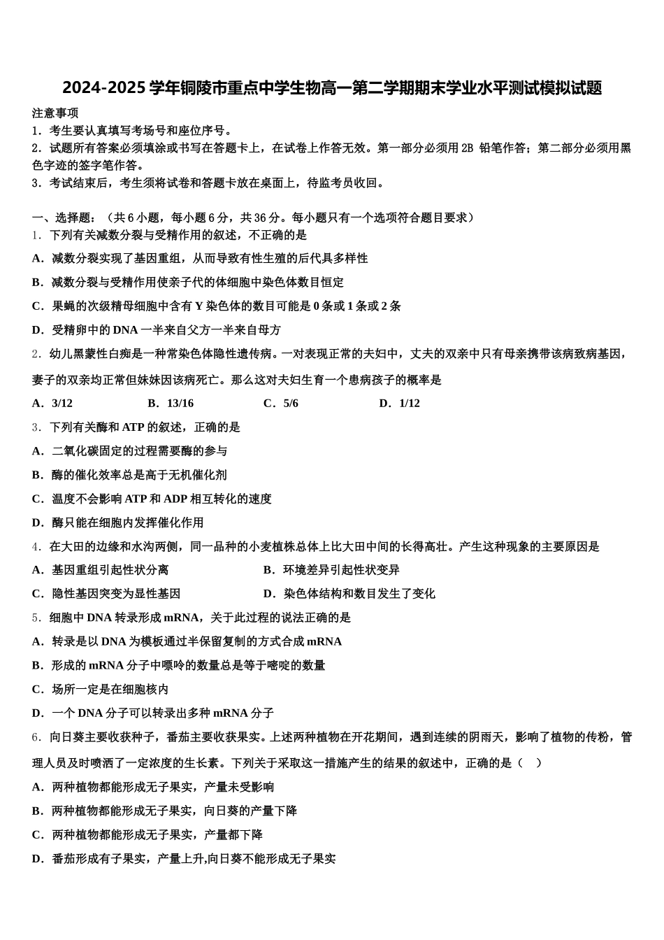 2024-2025学年铜陵市重点中学生物高一第二学期期末学业水平测试模拟试题含解析_第1页