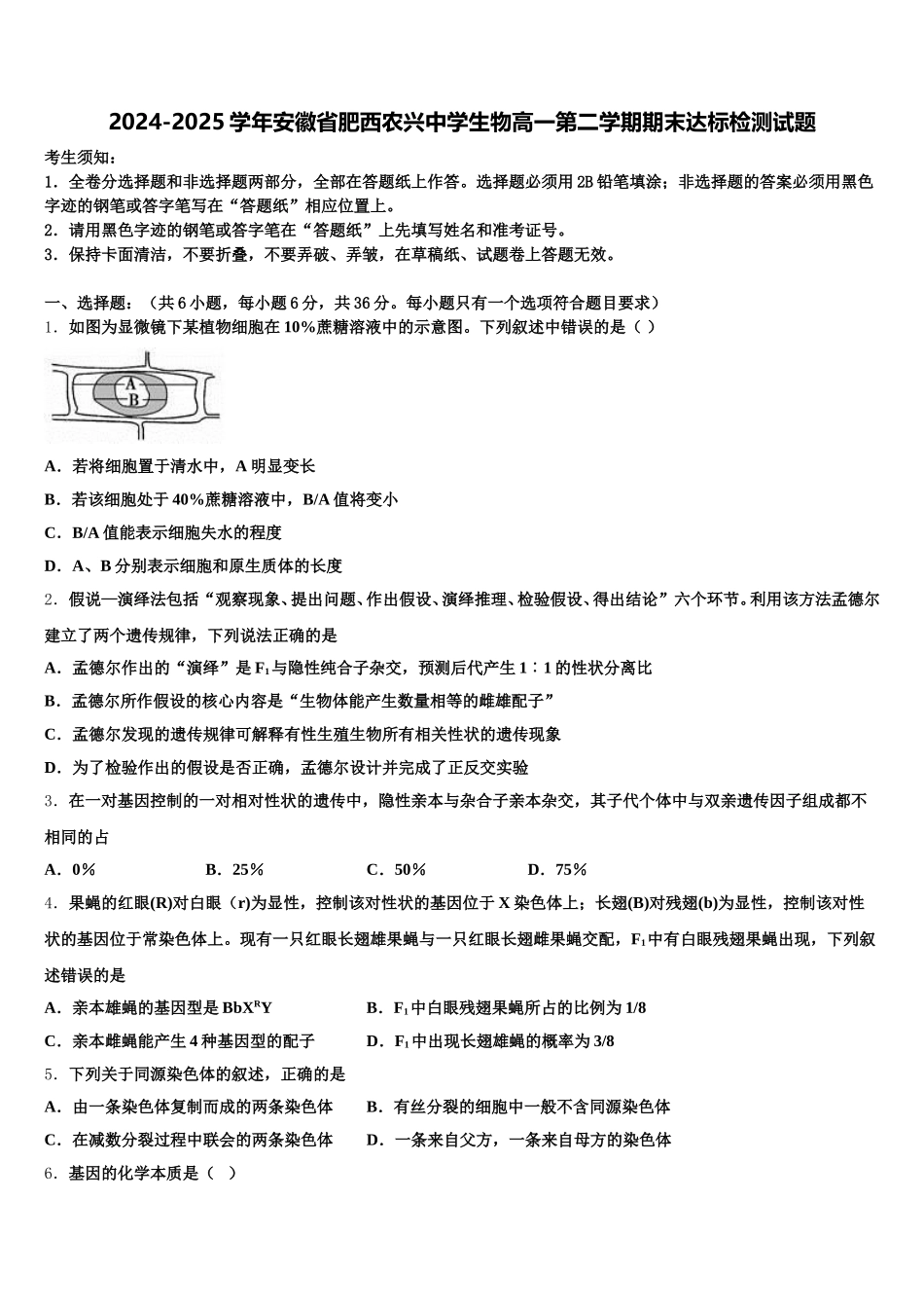 2024-2025学年安徽省肥西农兴中学生物高一第二学期期末达标检测试题含解析_第1页