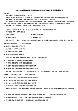 2025年安徽省濉溪县生物高一下期末学业水平测试模拟试题含解析