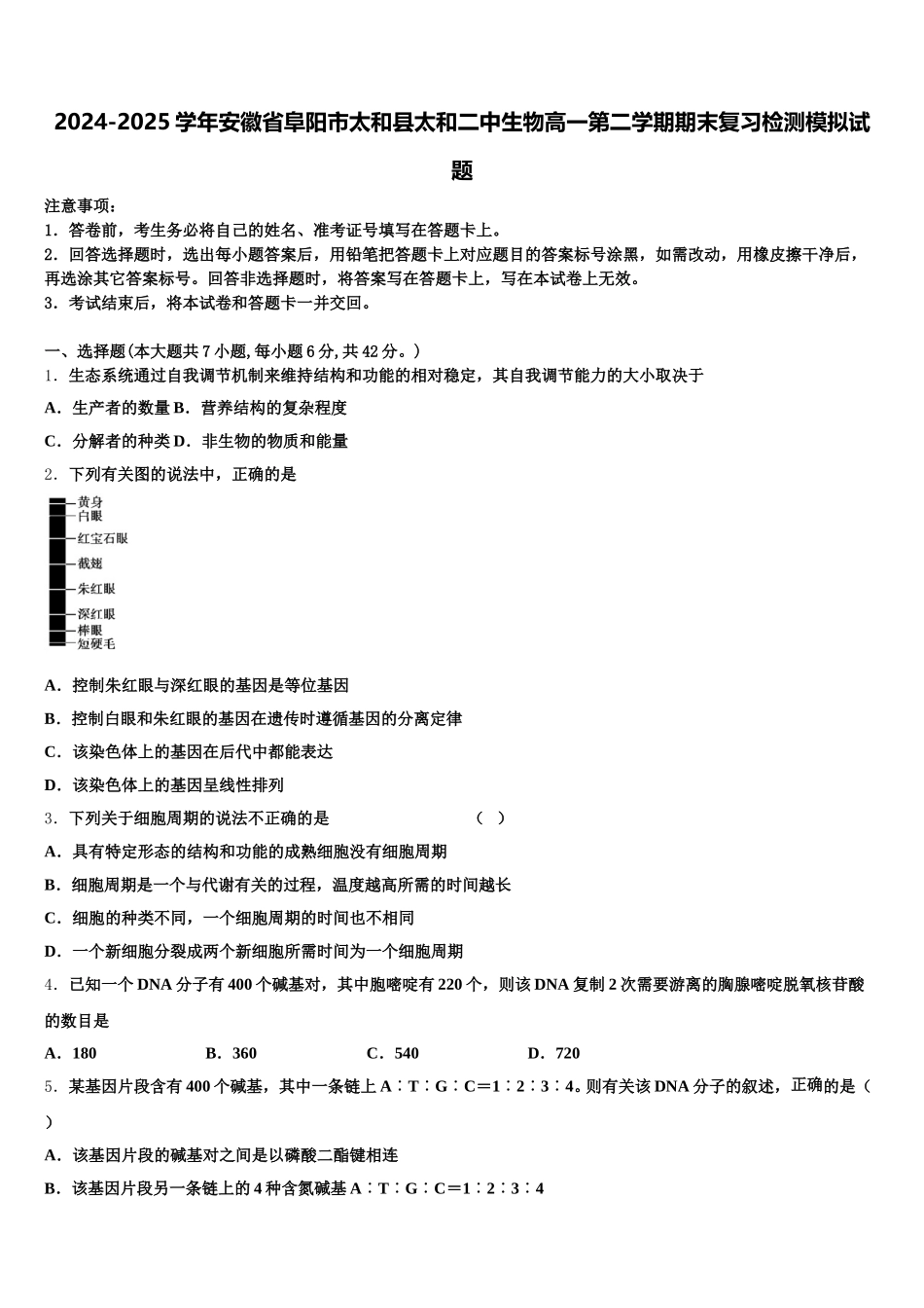 2024-2025学年安徽省阜阳市太和县太和二中生物高一第二学期期末复习检测模拟试题含解析_第1页