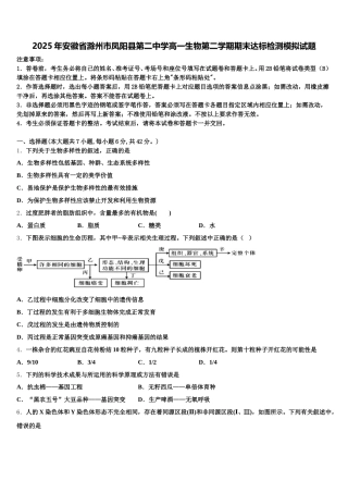 2025年安徽省滁州市凤阳县第二中学高一生物第二学期期末达标检测模拟试题含解析