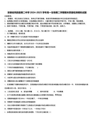 安徽省凤阳县第二中学2024-2025学年高一生物第二学期期末质量检测模拟试题含解析