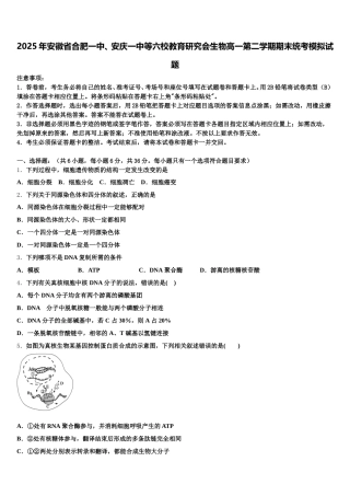 2025年安徽省合肥一中、安庆一中等六校教育研究会生物高一第二学期期末统考模拟试题含解析