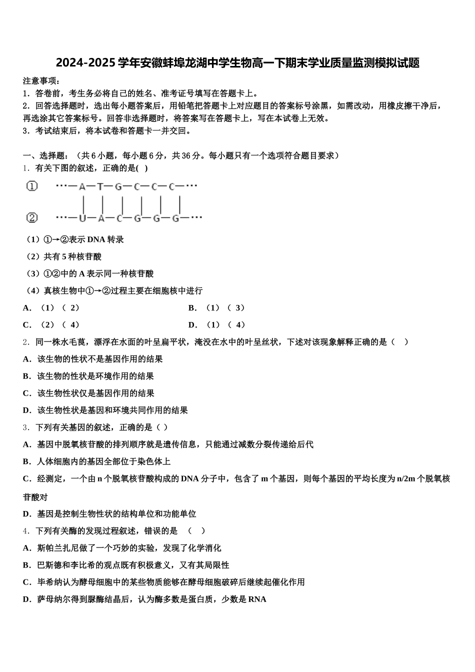 2024-2025学年安徽蚌埠龙湖中学生物高一下期末学业质量监测模拟试题含解析_第1页