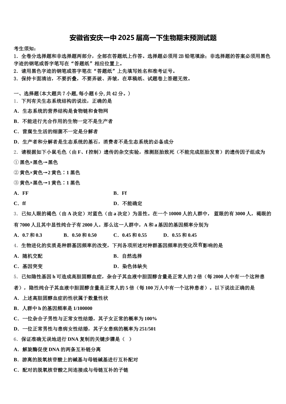 安徽省安庆一中2025届高一下生物期末预测试题含解析_第1页