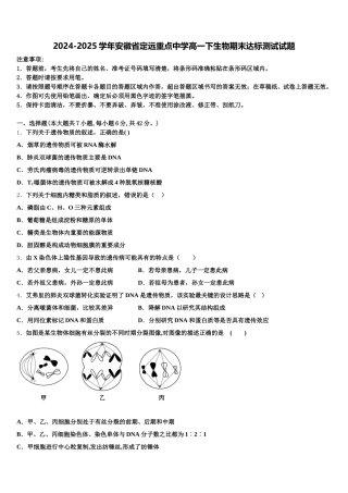 2024-2025学年安徽省定远重点中学高一下生物期末达标测试试题含解析