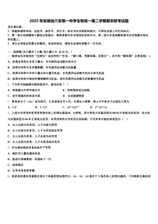 2025年安徽省六安第一中学生物高一第二学期期末联考试题含解析