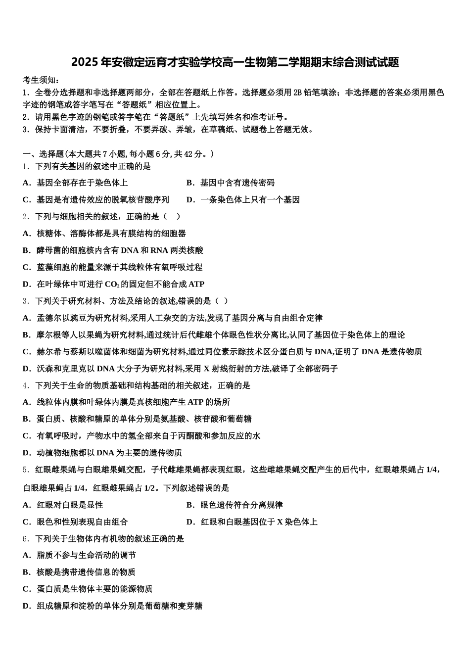 2025年安徽定远育才实验学校高一生物第二学期期末综合测试试题含解析_第1页