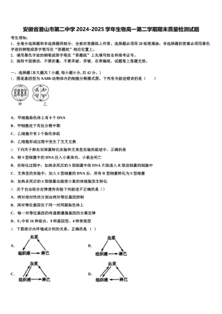 安徽省潜山市第二中学2024-2025学年生物高一第二学期期末质量检测试题含解析