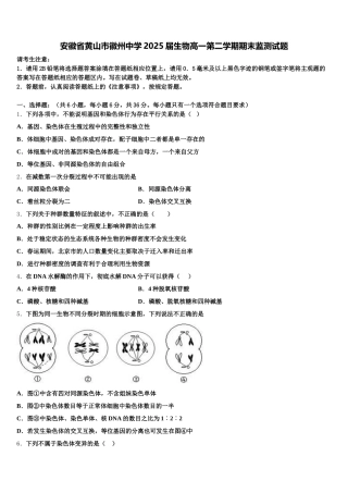 安徽省黄山市徽州中学2025届生物高一第二学期期末监测试题含解析