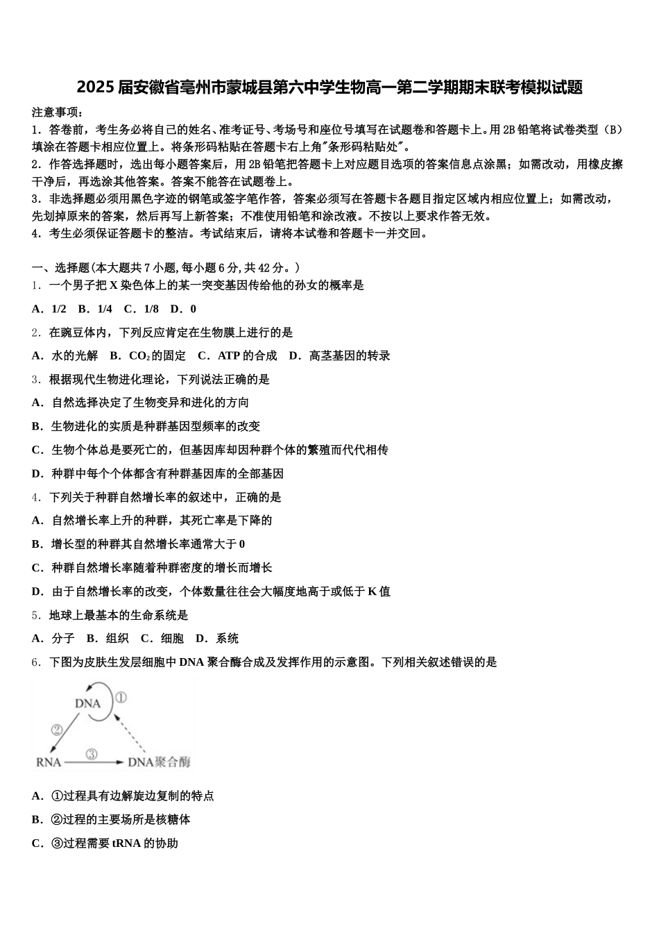 2025届安徽省亳州市蒙城县第六中学生物高一第二学期期末联考模拟试题含解析_第1页