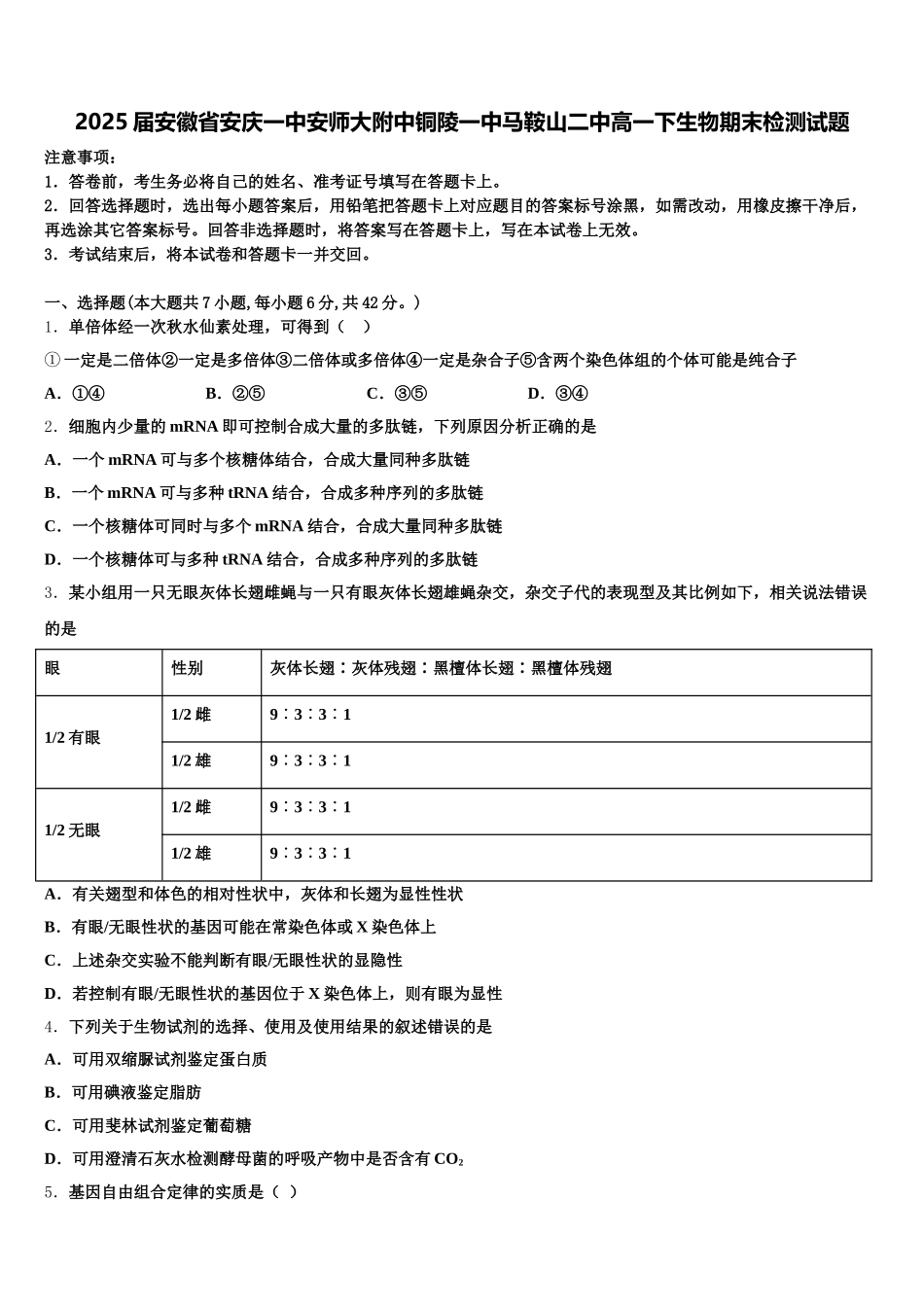 2025届安徽省安庆一中安师大附中铜陵一中马鞍山二中高一下生物期末检测试题含解析_第1页