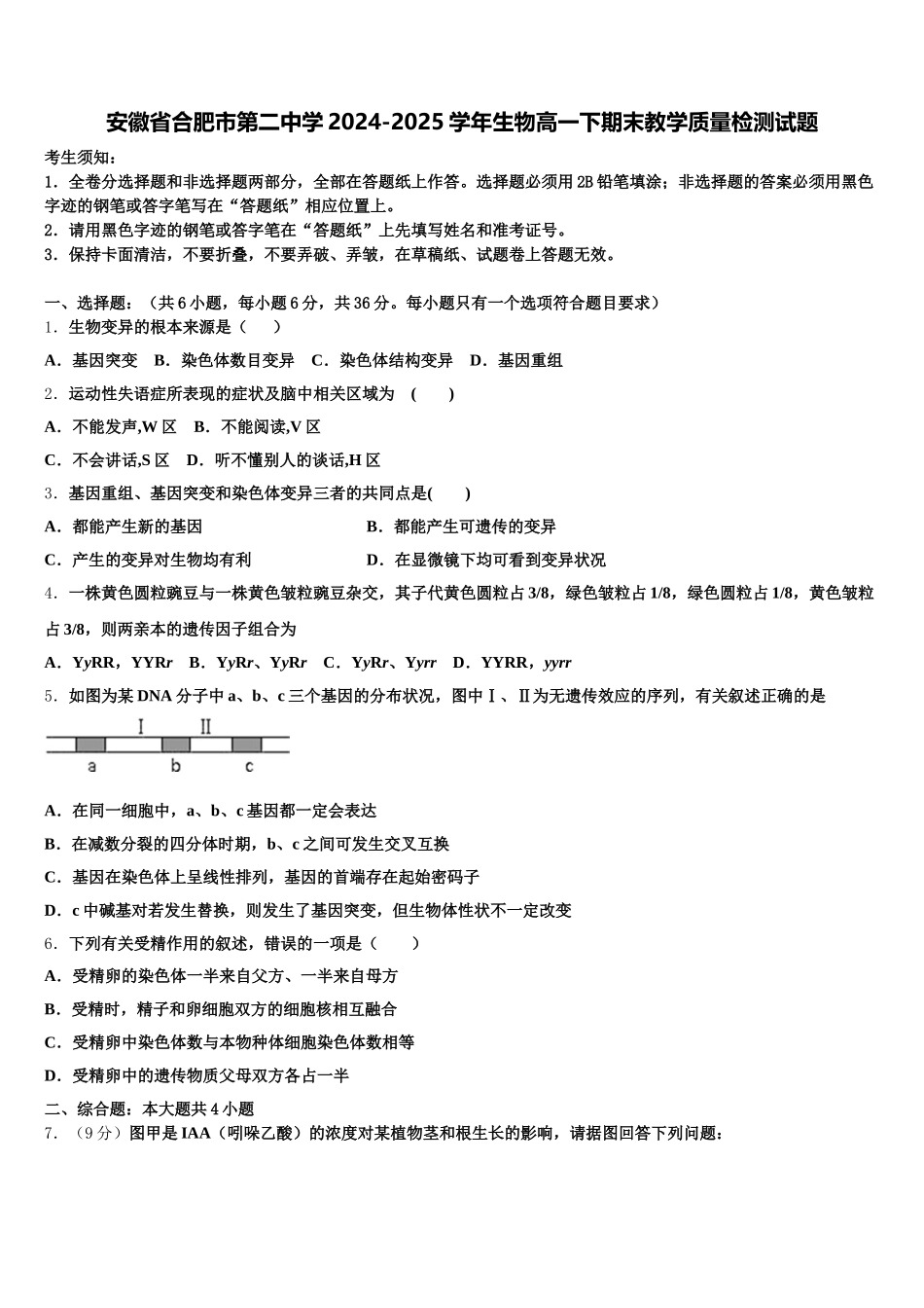 安徽省合肥市第二中学2024-2025学年生物高一下期末教学质量检测试题含解析_第1页