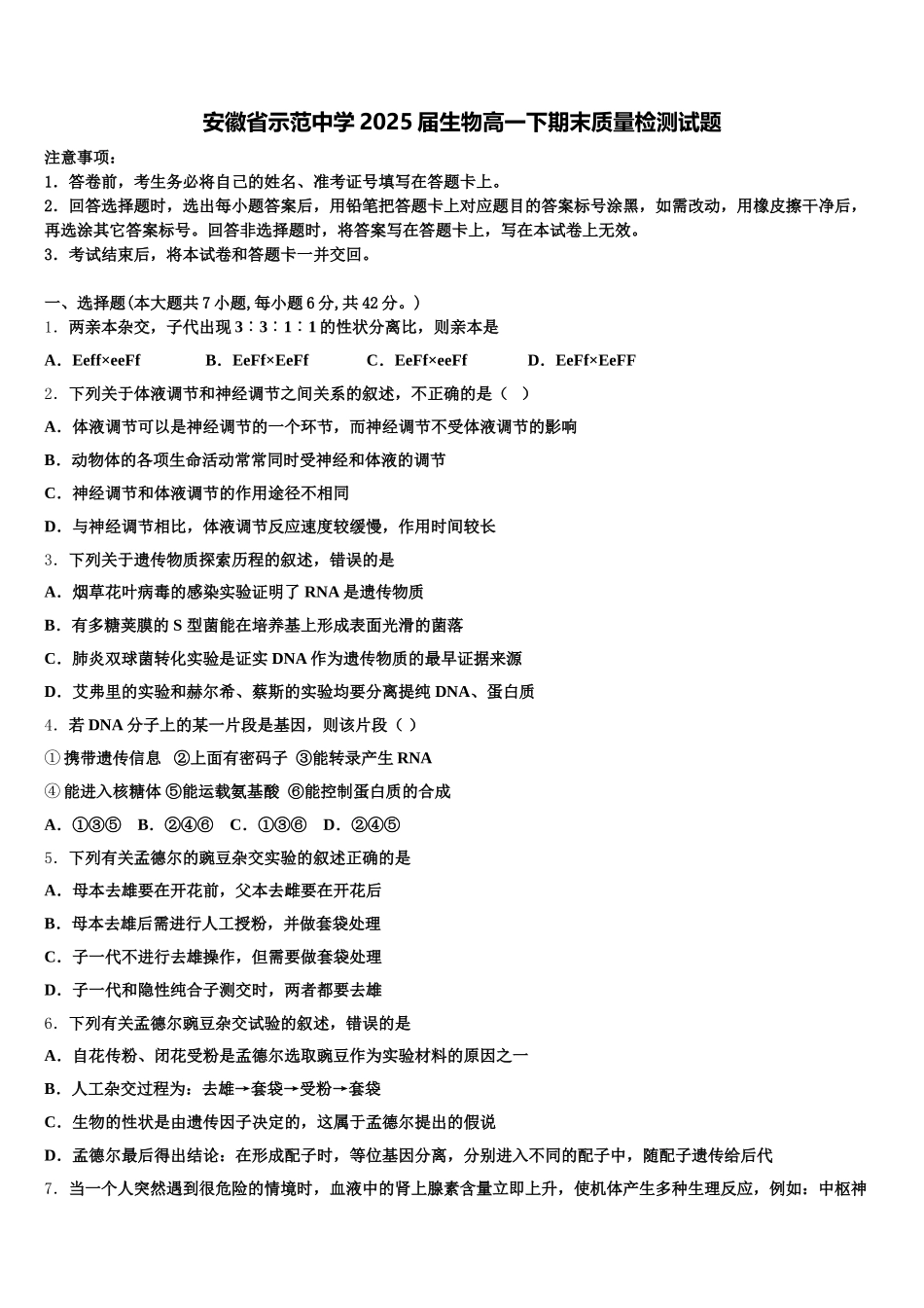 安徽省示范中学2025届生物高一下期末质量检测试题含解析_第1页