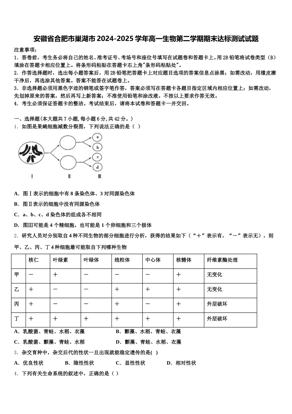 安徽省合肥市巢湖市2024-2025学年高一生物第二学期期末达标测试试题含解析_第1页
