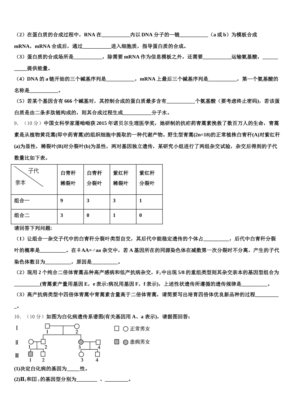 安徽省舒城桃溪中学2025届高一生物第二学期期末综合测试模拟试题含解析_第3页