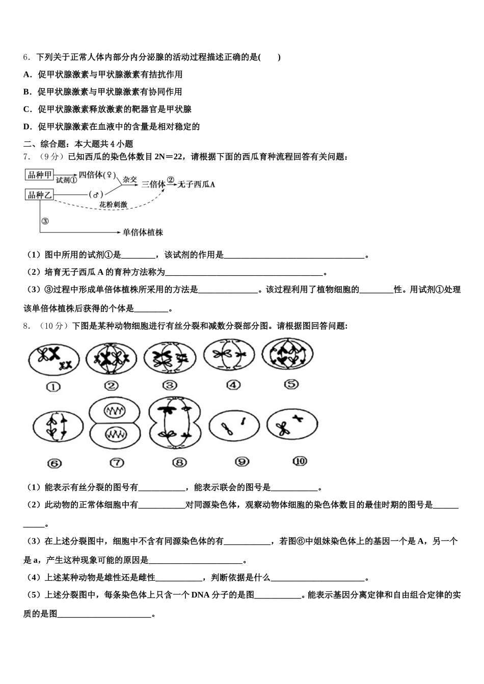 2025届安徽省池州市生物高一第二学期期末学业质量监测模拟试题含解析_第2页