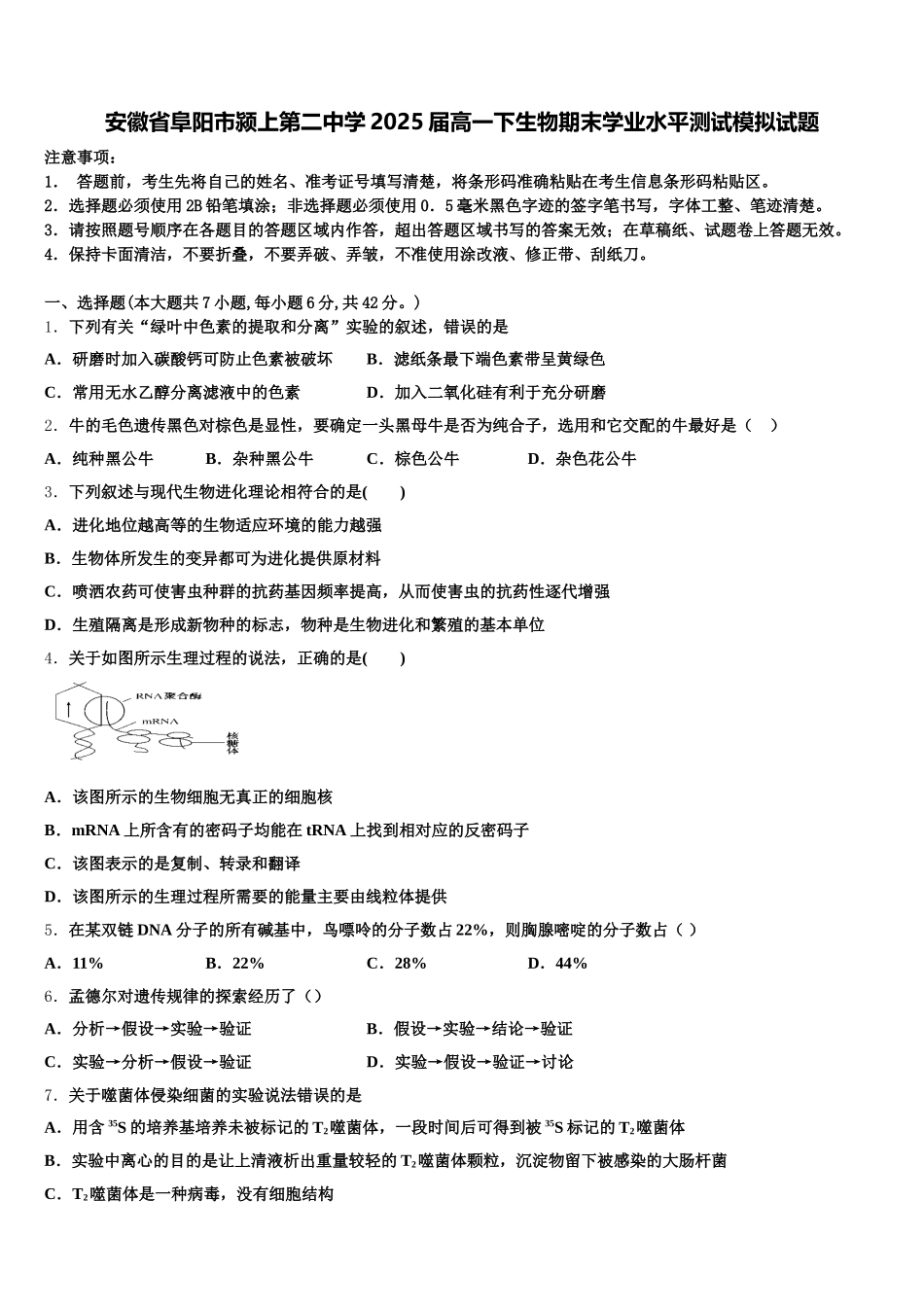 安徽省阜阳市颍上第二中学2025届高一下生物期末学业水平测试模拟试题含解析_第1页