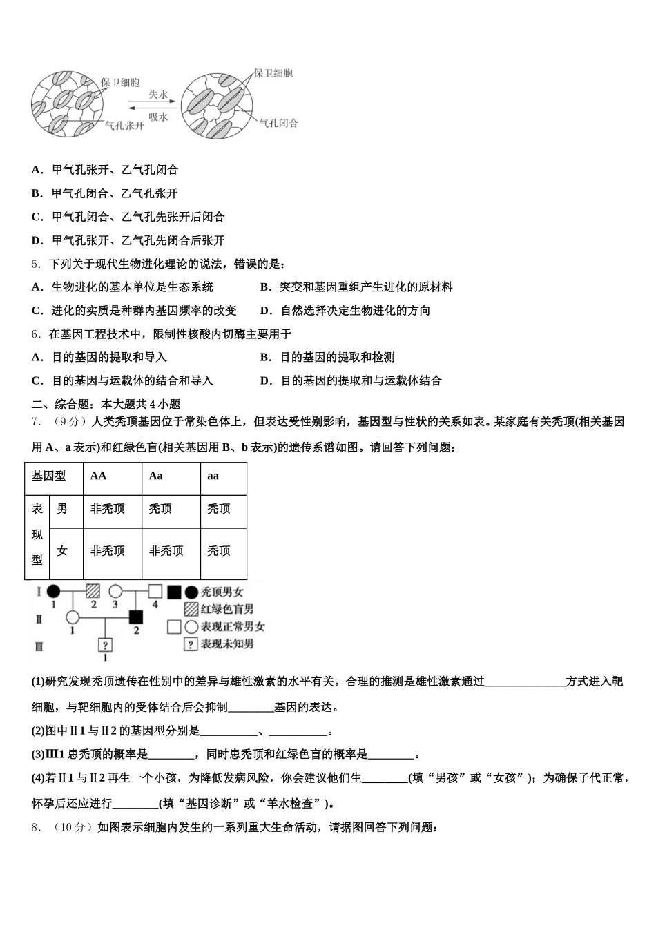 2024-2025学年安徽师范大学附中高一下生物期末学业质量监测模拟试题含解析_第2页