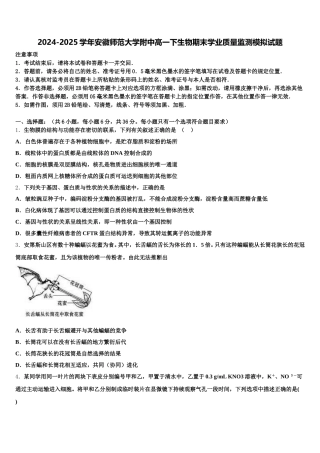 2024-2025学年安徽师范大学附中高一下生物期末学业质量监测模拟试题含解析
