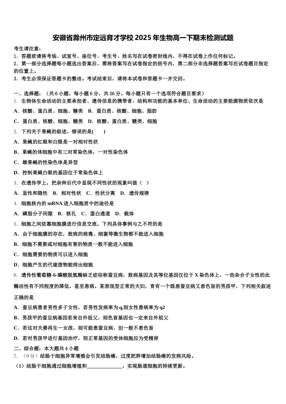 安徽省滁州市定远育才学校2025年生物高一下期末检测试题含解析_第1页