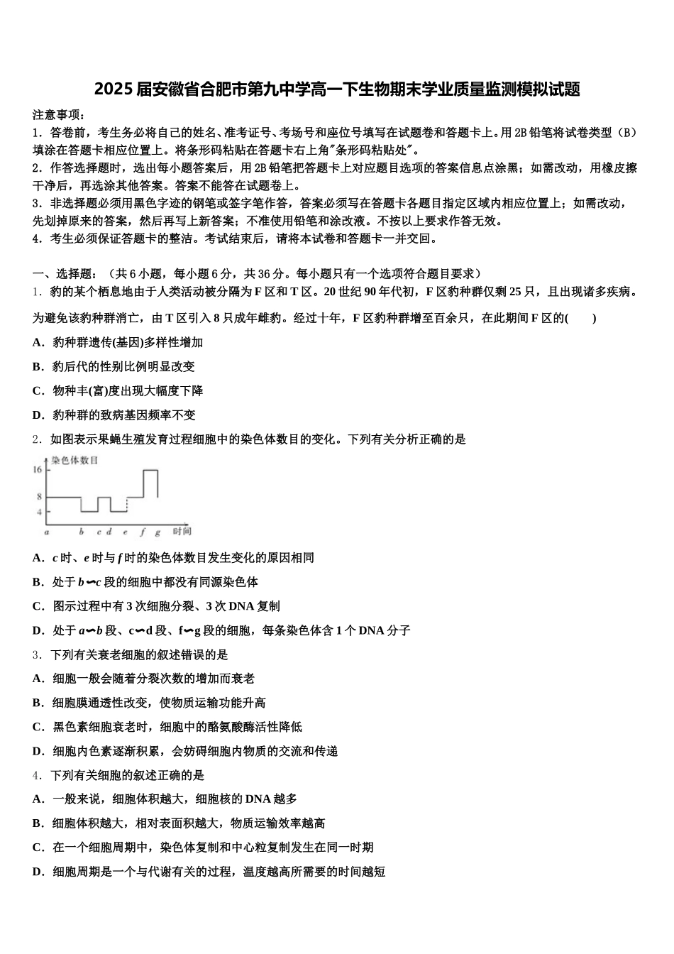 2025届安徽省合肥市第九中学高一下生物期末学业质量监测模拟试题含解析_第1页