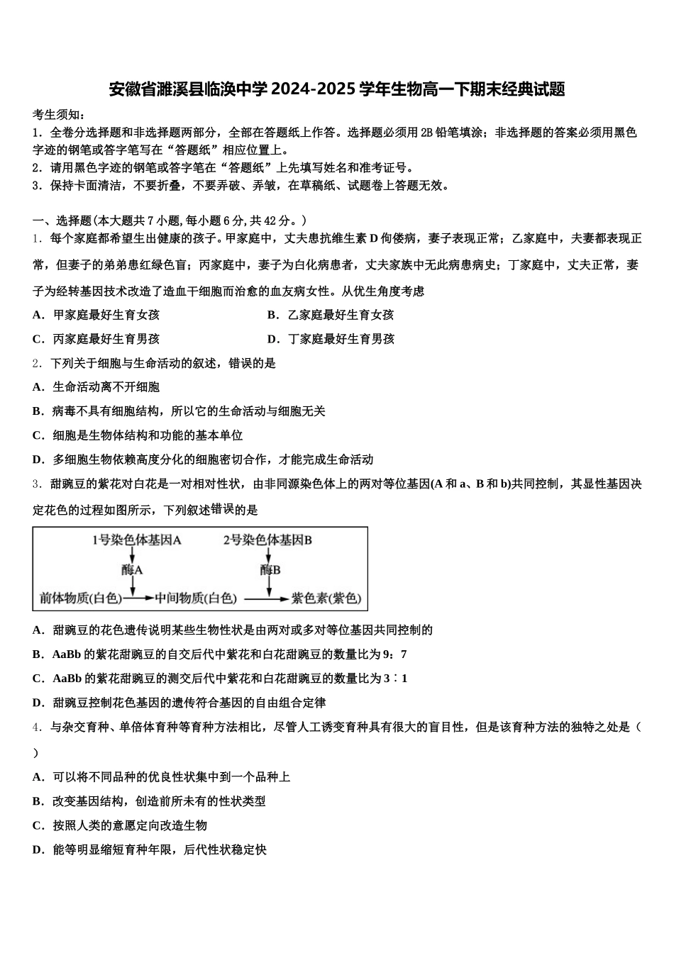 安徽省濉溪县临涣中学2024-2025学年生物高一下期末经典试题含解析_第1页