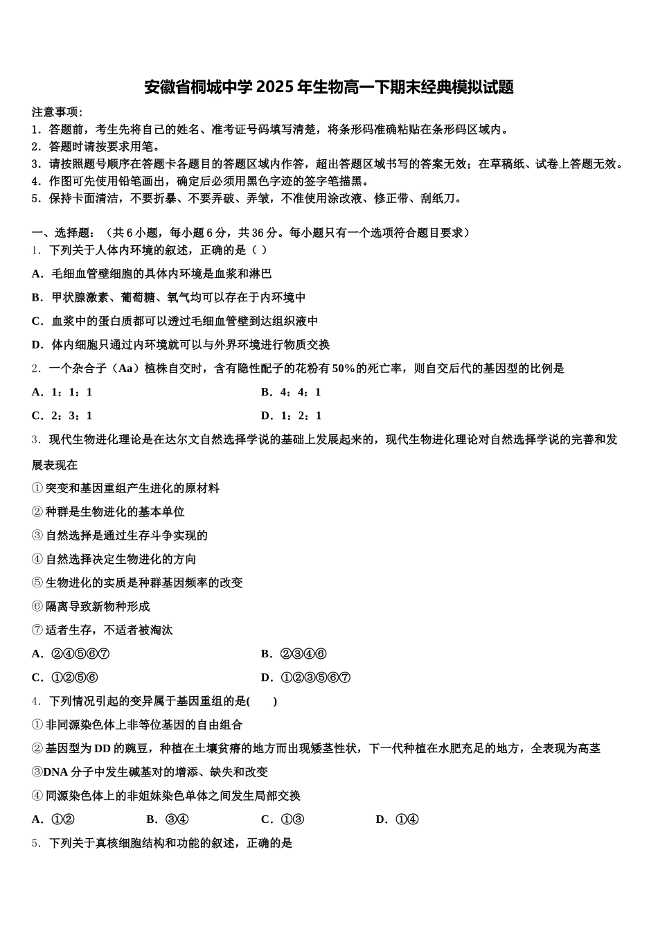 安徽省桐城中学2025年生物高一下期末经典模拟试题含解析_第1页