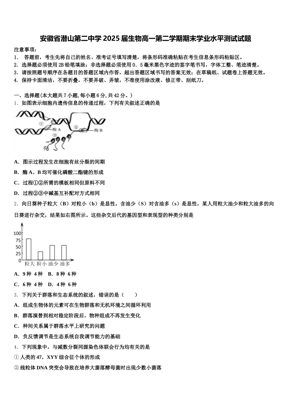 安徽省潜山第二中学2025届生物高一第二学期期末学业水平测试试题含解析_第1页