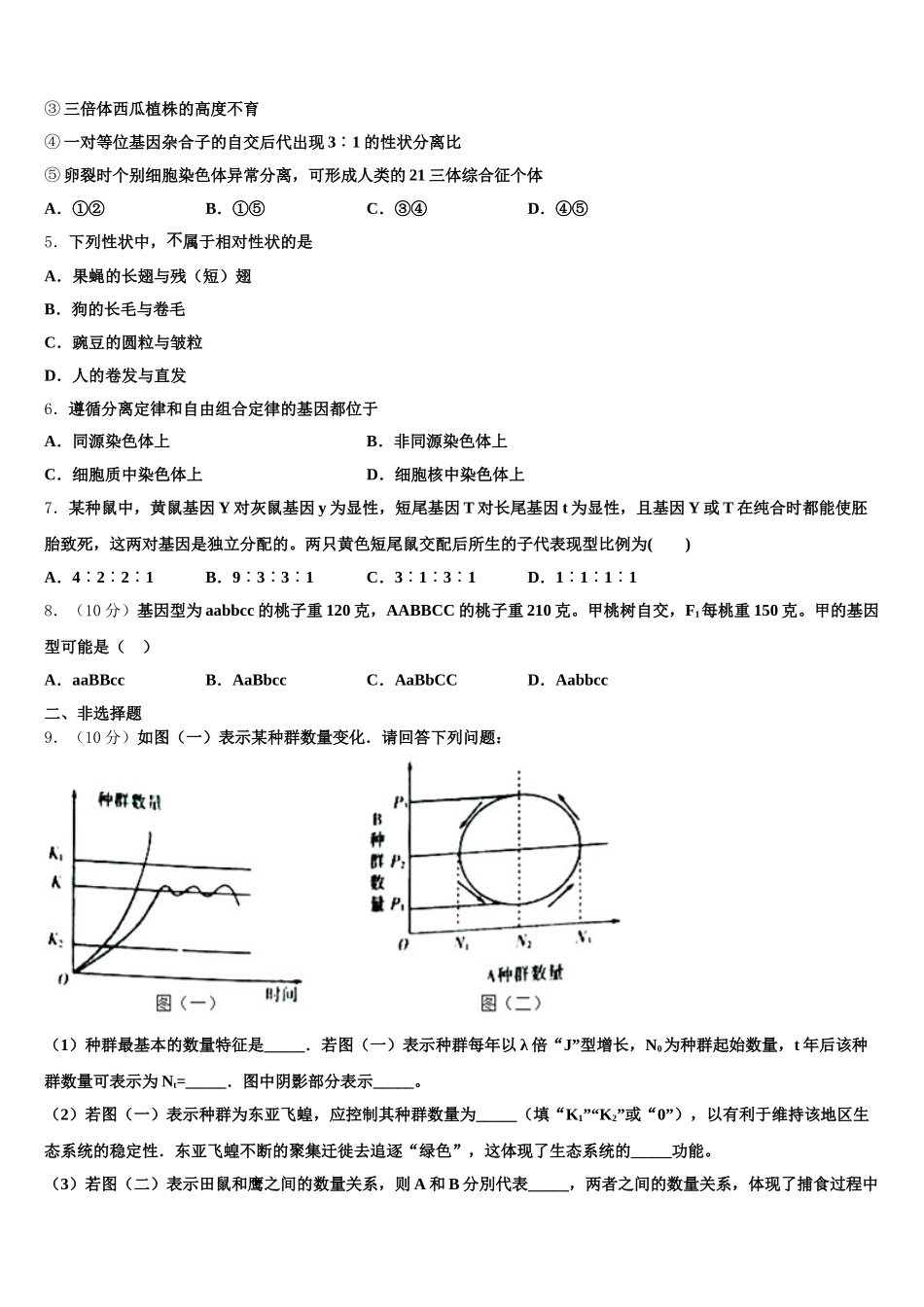 安徽省潜山第二中学2025届生物高一第二学期期末学业水平测试试题含解析_第2页